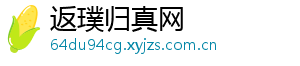 返璞归真网